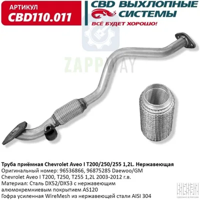 Труба приемная Chevrolet Aveo I T200 CBD