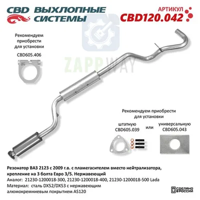 Резонатор ВАЗ 2123 с пламегасителем, крепление на 3 болта CBD