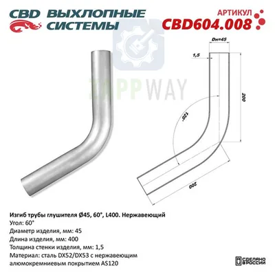 Изгиб трубы глушителя d45-60°   CBD