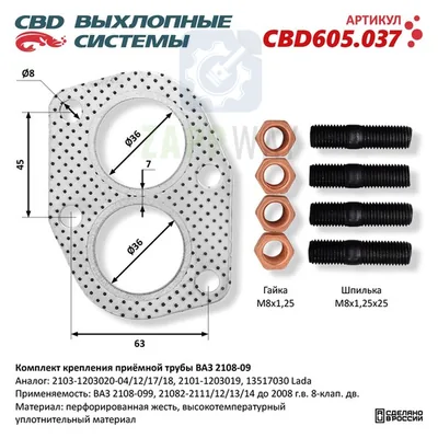 Крепления трубы ВАЗ 2108 прокладка CBD