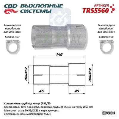 Соединитель труб под хомут CBD