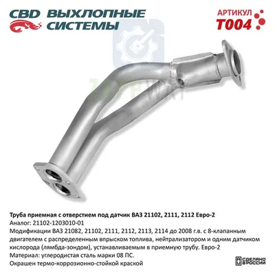Труба приемная ВАЗ 21082 под датчик Евро-2 CBD