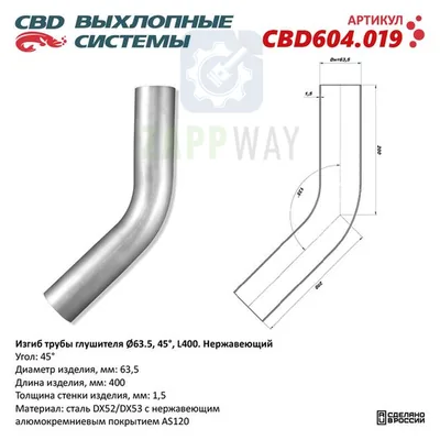Изгиб трубы глушителя d63-45°   CBD