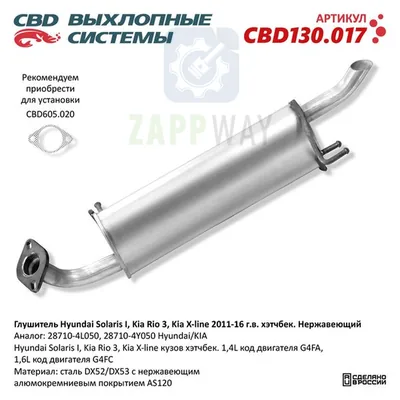 Глушитель Хендай Солярис Киа Рио 3 нерж CBD