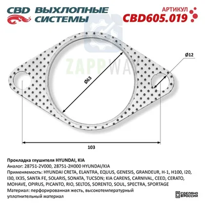 Прокладка глушителя для HYUNDAI, KIA CBD