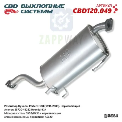 Резонатор Hyundai Porter H100 1996-2003 Нержавеющий CBD