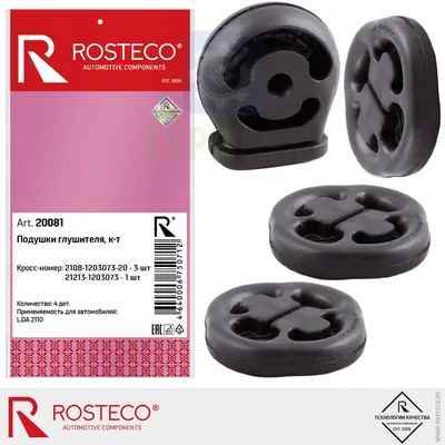 Комплект подушек глушителя ВАЗ 2110 (20081) ROSTECO