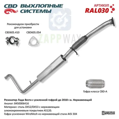 Резонатор Лада Веста до 2018 с усиленной гофрой CBD