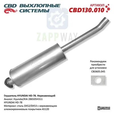 Глушитель Хендай HD-78 нержавеющий CBD