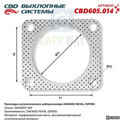 Прокладка каталитического нейтрализатора для DAEWOO CBD