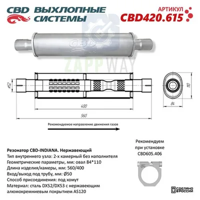 Резонатор CBD-INDIANA L560 с диффузором, без наполнителя CBD