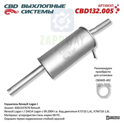 Глушитель Рено Логан 1 CBD