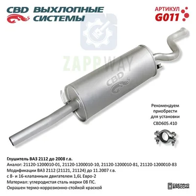Глушитель ВАЗ 2112 до 2008 нерж CBD