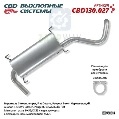 Глушитель Джампер Дукато Боксер нержавеющий CBD