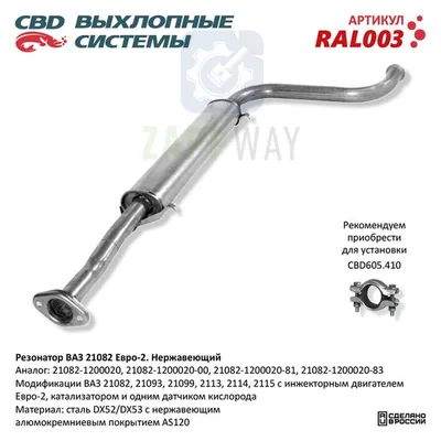 Резонатор ВАЗ 21082-2115 Е2, нержавеющий CBD