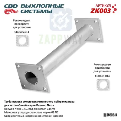 Вставка вместо катализатора Дэу Нексия CBD