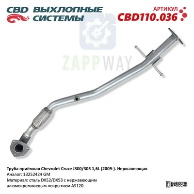 Труба приемная Chevrolet Cruze J300/305 1.6L CBD