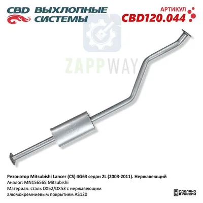 Резонатор Mitsubishi Lancer CS 2L 2003-2011 Нержавеющий CBD