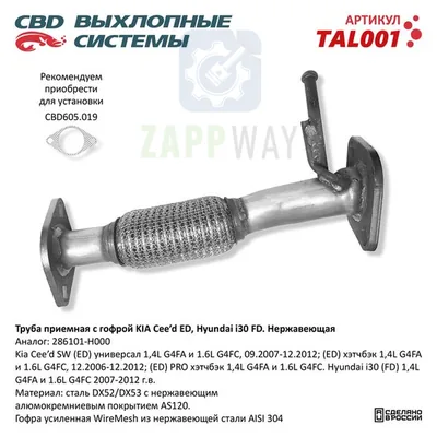 Труба приемная Kia Cee'd с гофрой CBD