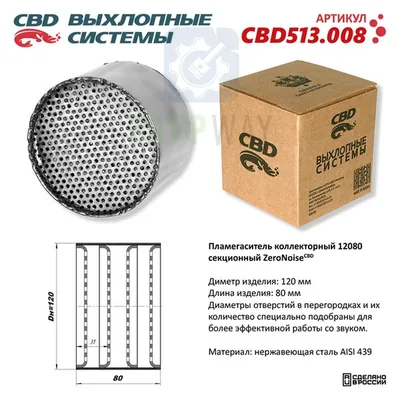 Пламегаситель секционный ZeroNoise из нержавейки CBD