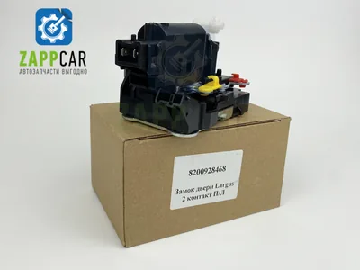 Замок 2-конт ПЛ (Передний левый) Ларгус