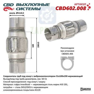 Соединитель труб с виброкомпенсатором 51x100x190 CBD