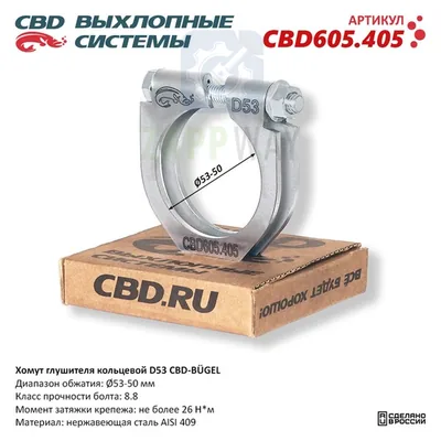 Хомут глушителя кольцевой D53 Нержавеющий CBD